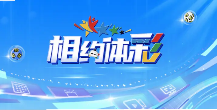 体彩开奖直播现场直播新浪视频观看指南