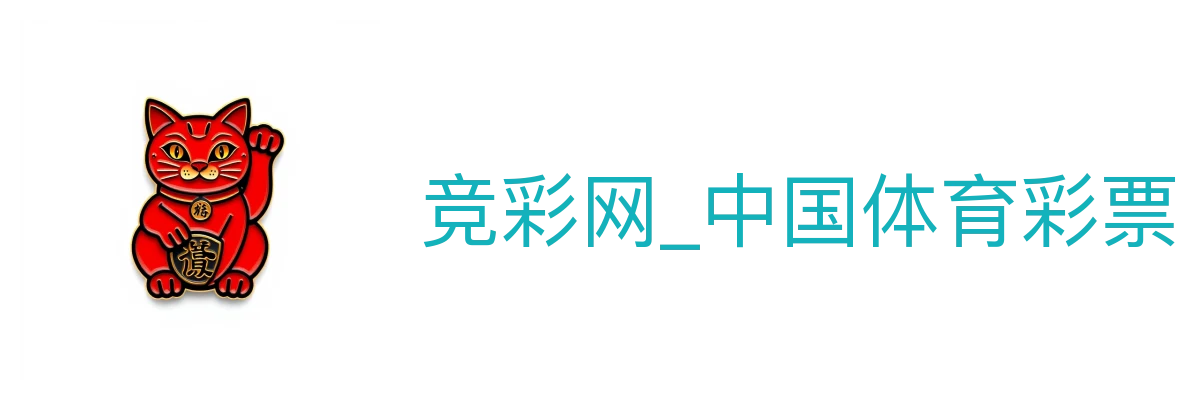 竞彩网_中国体育彩票竞彩官方信息服务平台